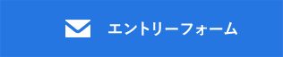 エントリーフォーム