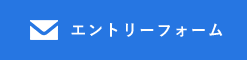 エントリーフォーム