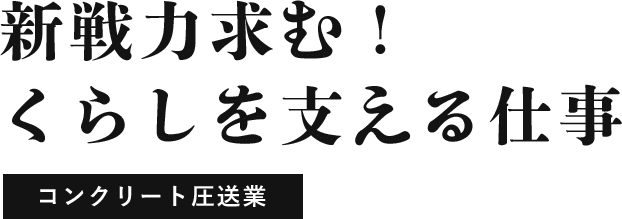 新戦力求む！くらしを支える仕事