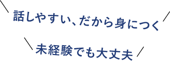 話しやすい、だから身につく 未経験でも大丈夫